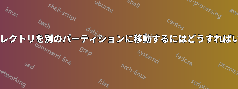 ホームディレクトリを別のパーティションに移動するにはどうすればいいですか?