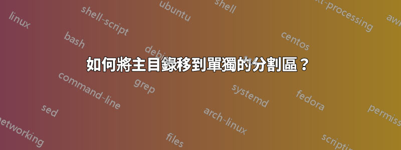 如何將主目錄移到單獨的分割區?