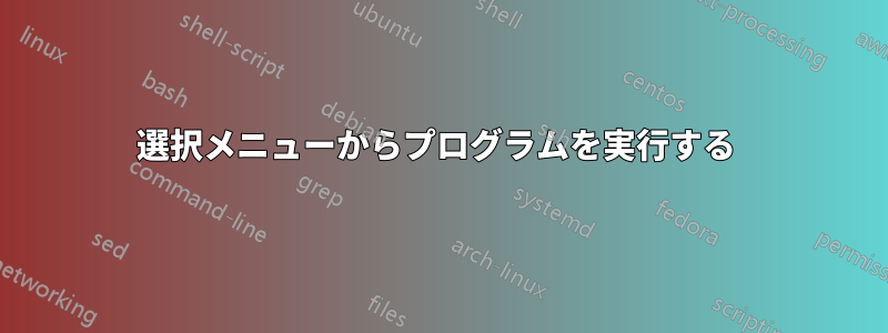 選択メニューからプログラムを実行する 