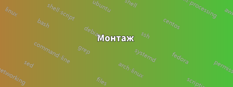 Монтаж