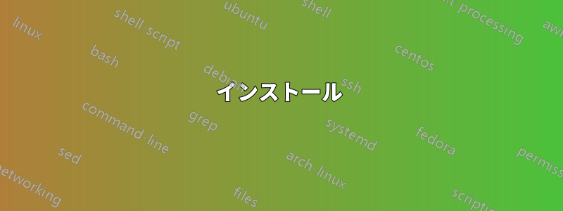 インストール