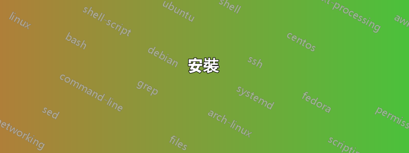 安裝