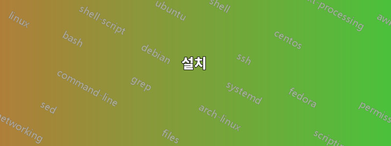 설치