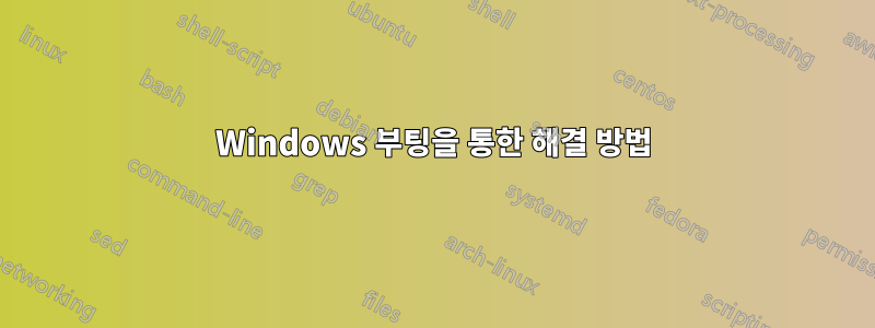 Windows 부팅을 통한 해결 방법