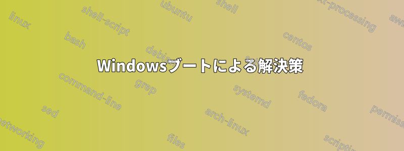 Windowsブートによる解決策
