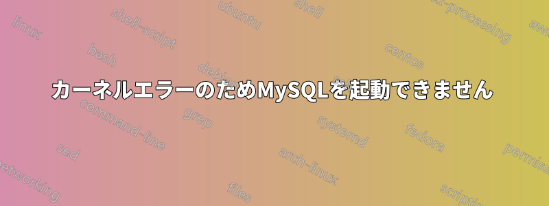 カーネルエラーのためMySQLを起動できません