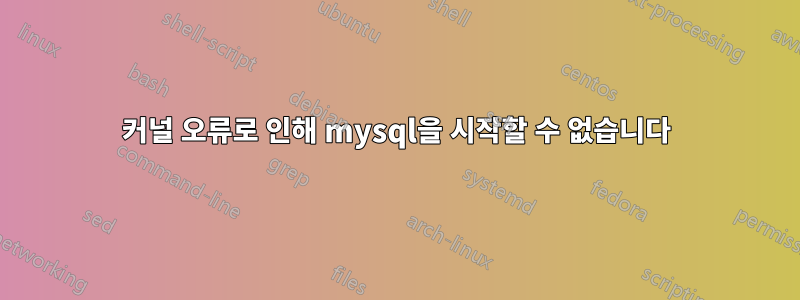 커널 오류로 인해 mysql을 시작할 수 없습니다