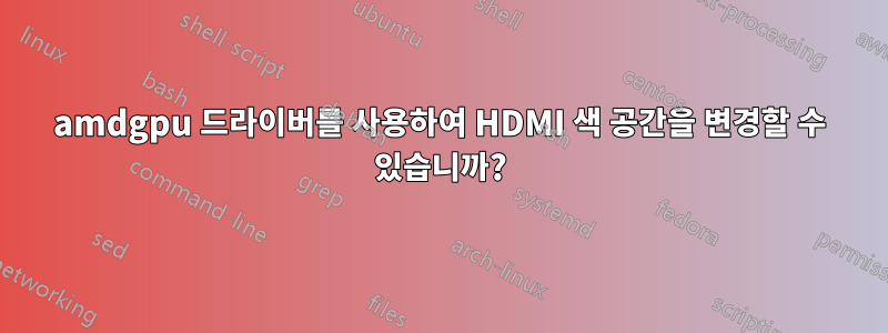 amdgpu 드라이버를 사용하여 HDMI 색 공간을 변경할 수 있습니까?