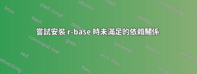嘗試安裝 r-base 時未滿足的依賴關係