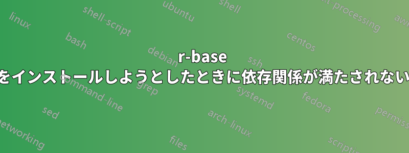 r-base をインストールしようとしたときに依存関係が満たされない