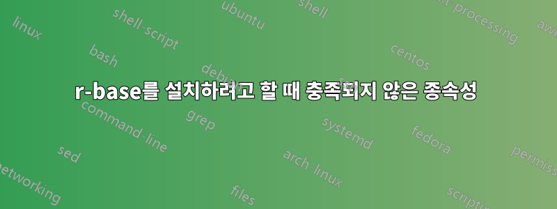 r-base를 설치하려고 할 때 충족되지 않은 종속성