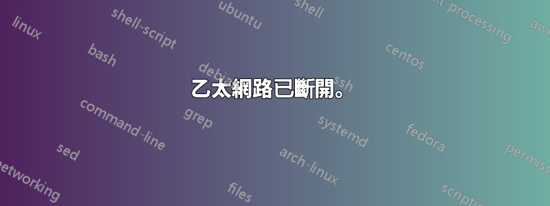 乙太網路已斷開。
