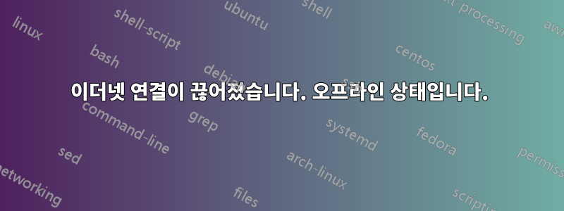 이더넷 연결이 끊어졌습니다. 오프라인 상태입니다.