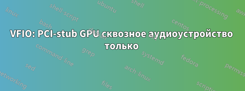 VFIO: PCI-stub GPU сквозное аудиоустройство только