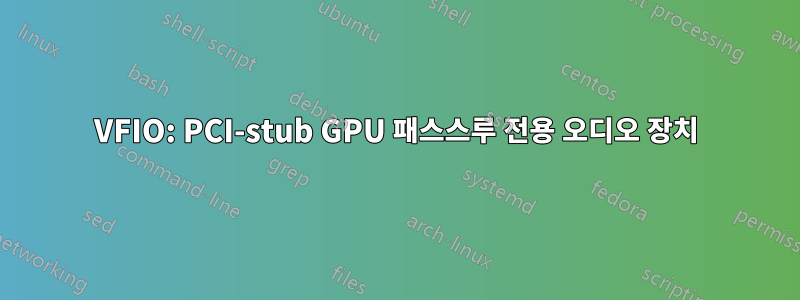 VFIO: PCI-stub GPU 패스스루 전용 오디오 장치