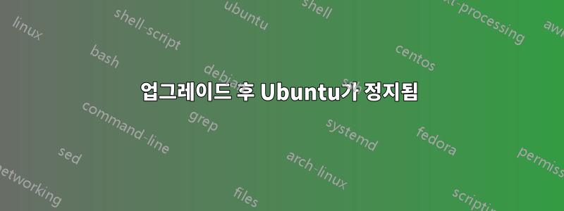 업그레이드 후 Ubuntu가 정지됨