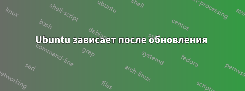 Ubuntu зависает после обновления
