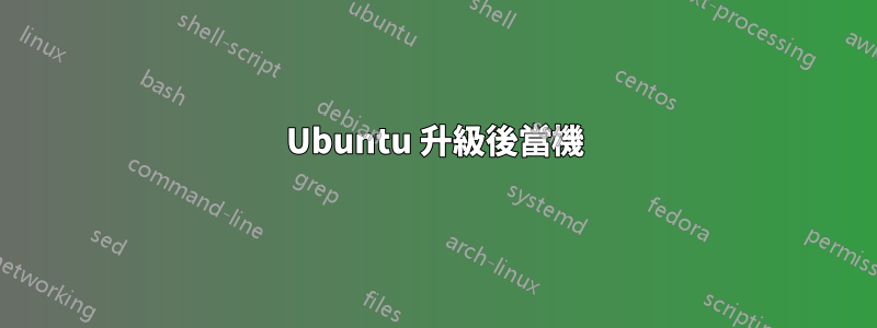 Ubuntu 升級後當機