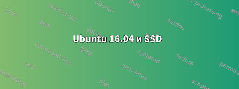 Ubuntu 16.04 и SSD 