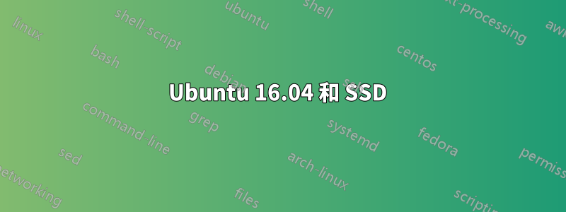 Ubuntu 16.04 和 SSD 