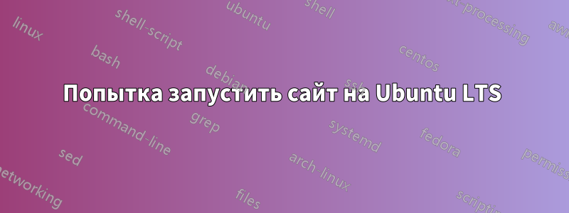 Попытка запустить сайт на Ubuntu LTS