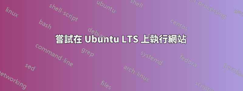 嘗試在 Ubuntu LTS 上執行網站
