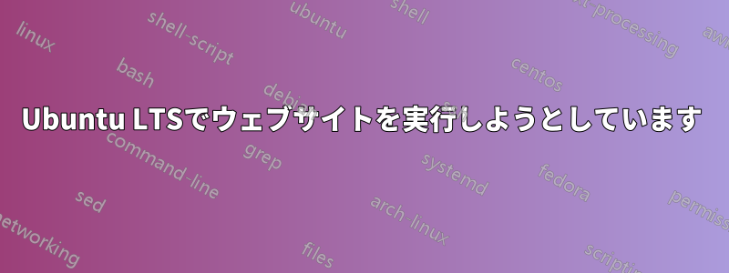 Ubuntu LTSでウェブサイトを実行しようとしています