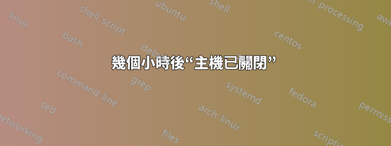 幾個小時後“主機已關閉”