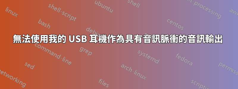 無法使用我的 USB 耳機作為具有音訊脈衝的音訊輸出