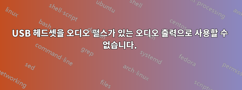 USB 헤드셋을 오디오 펄스가 있는 오디오 출력으로 사용할 수 없습니다.