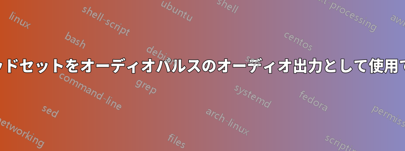 USBヘッドセットをオーディオパルスのオーディオ出力として使用できない