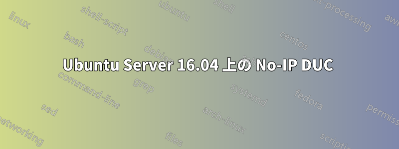 Ubuntu Server 16.04 上の No-IP DUC