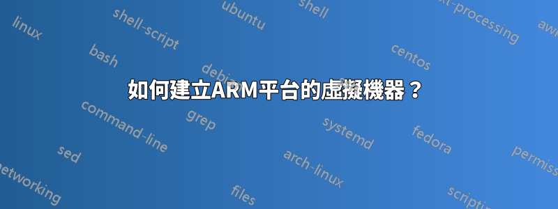 如何建立ARM平台的虛擬機器？