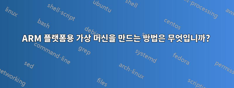 ARM 플랫폼용 가상 머신을 만드는 방법은 무엇입니까?
