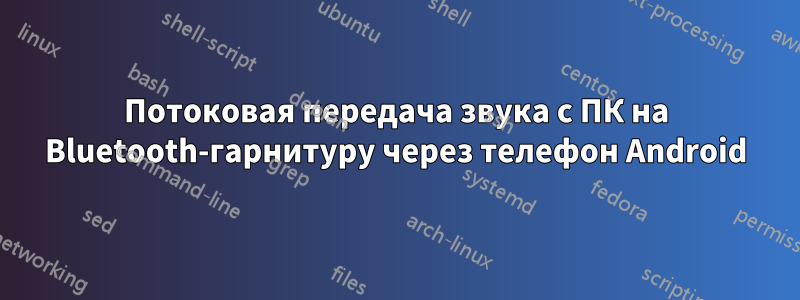 Потоковая передача звука с ПК на Bluetooth-гарнитуру через телефон Android