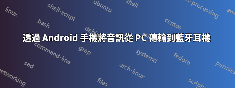 透過 Android 手機將音訊從 PC 傳輸到藍牙耳機