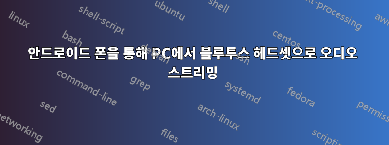 안드로이드 폰을 통해 PC에서 블루투스 헤드셋으로 오디오 스트리밍