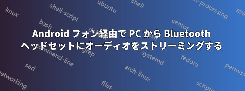 Android フォン経由で PC から Bluetooth ヘッドセットにオーディオをストリーミングする