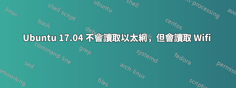 Ubuntu 17.04 不會讀取以太網，但會讀取 Wifi