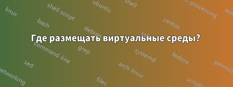 Где размещать виртуальные среды?