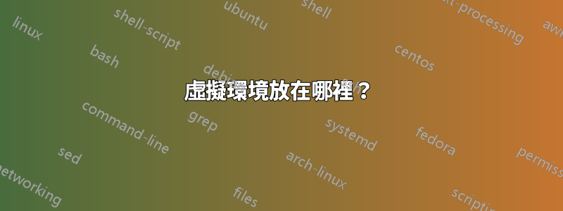 虛擬環境放在哪裡？