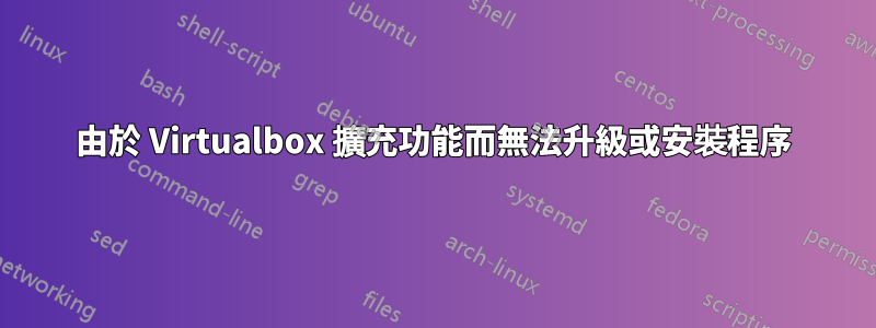 由於 Virtualbox 擴充功能而無法升級或安裝程序