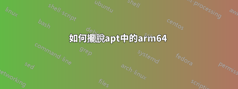 如何擺脫apt中的arm64