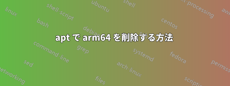 apt で arm64 を削除する方法