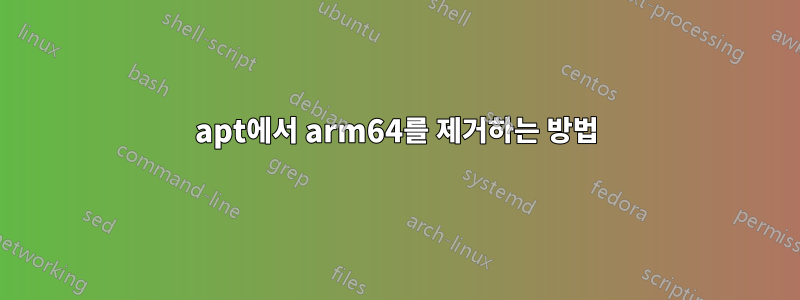 apt에서 arm64를 제거하는 방법