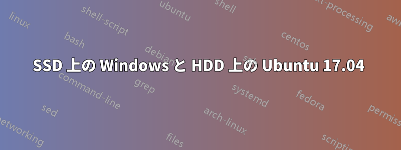 SSD 上の Windows と HDD 上の Ubuntu 17.04