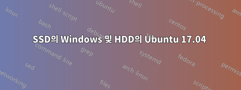 SSD의 Windows 및 HDD의 Ubuntu 17.04
