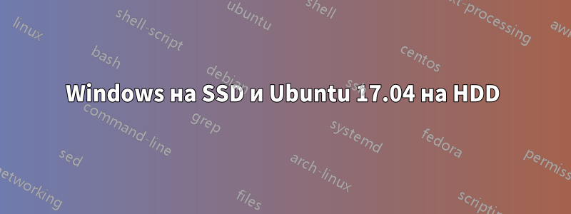 Windows на SSD и Ubuntu 17.04 на HDD