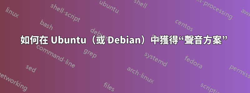 如何在 Ubuntu（或 Debian）中獲得“聲音方案”
