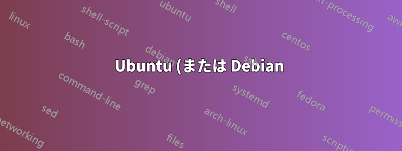 Ubuntu (または Debian) で「サウンド スキーム」を取得するにはどうすればいいですか?